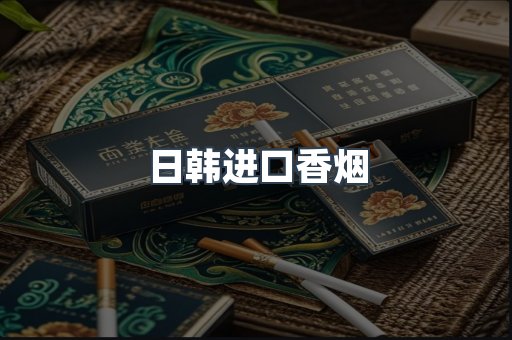 日韩进口香烟