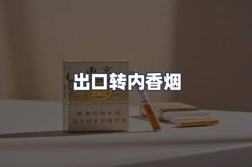 出口转内香烟